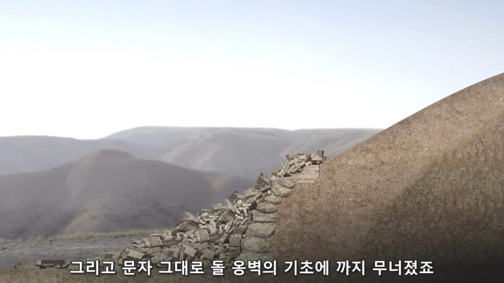 옹벽의 기초까지 무너짐 - 여호수아서의 증거