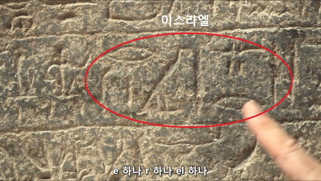 이스라엘 메르넵타 돌기둥 - 출애굽의 증거