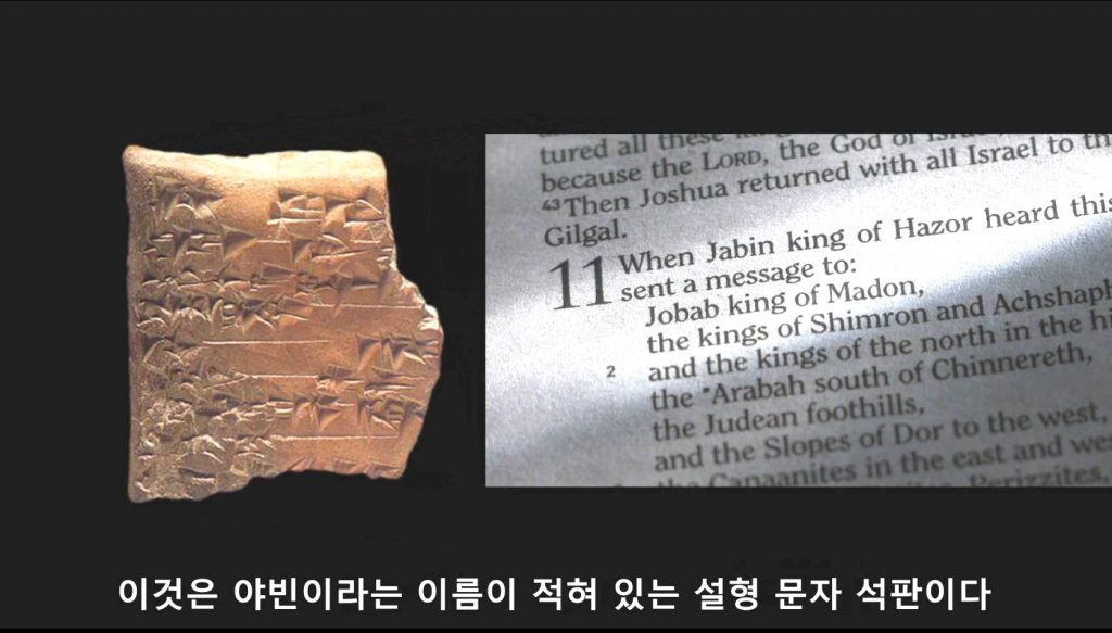 야빈 돌판 - 여호수아서의 증거