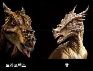 드라코렉스 공룡이 용과 얼마나 비슷한가