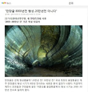 만장굴 연대 측정의 결과가 바뀜