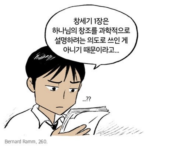 성경은 과학책 인가 - 창조론 연대기