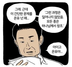 자연 선택이 없었다는 온유 - 창조론 연대기