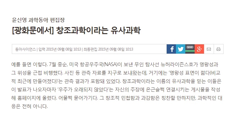 창조과학 이라는 유사 과학 - 동아일보 윤신영