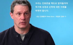 피터 엔즈 - 진화론을 받아들여야 하기에 성경과 신학을 바꿔야 한다