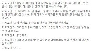 아담이 900살까지 사는 것을 믿지 못하는 자들의 모순