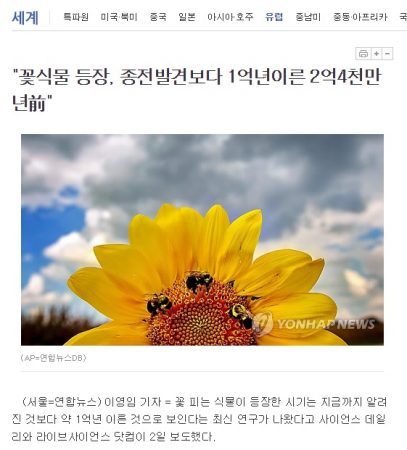 꽃 식물 등장 1억년 빠른 2억 4천 만년 전 - 진화론의 한계
