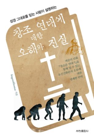 창조 연대에 대한 오해와 진실 표지시안